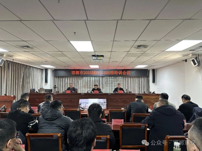 邯郸市生态环境局组织召开2025版HJ212标准专题培训会
