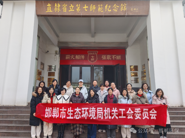 春风沐初心 环保绽芳华——邯郸市生态环境局开展庆“三八”红色研学与文化实践活动