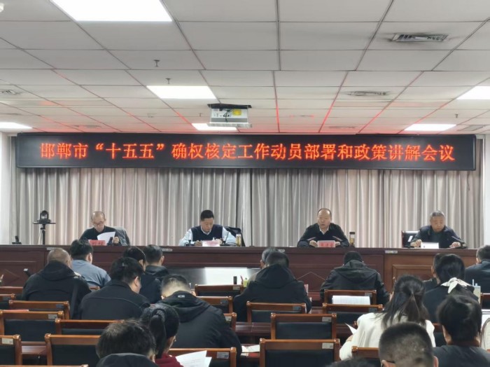 邯郸市召开“十五五”排污权确权核定工作动员部署暨政策宣讲会